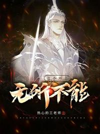 这个师尊无所不能